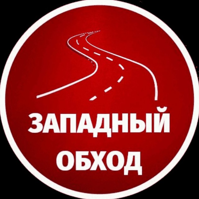 Западный обход Краснодар