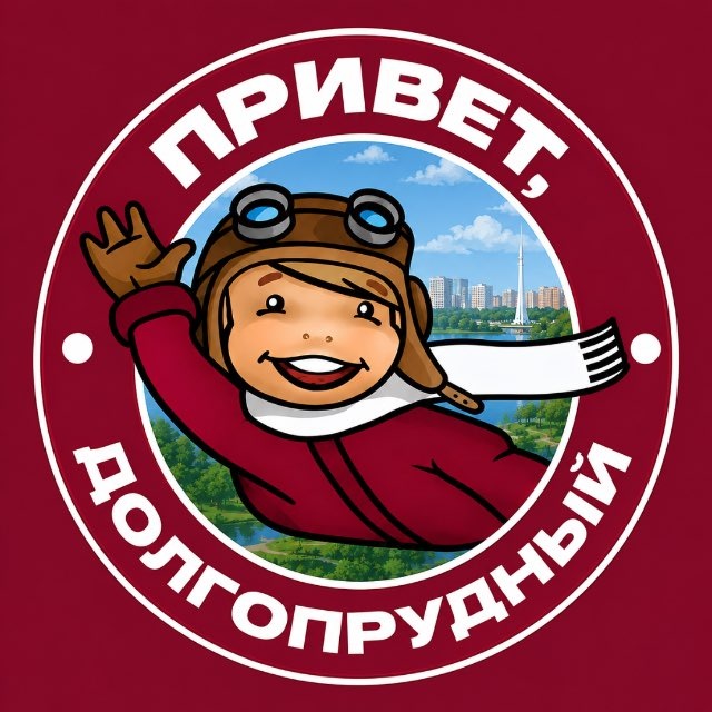 Привет, Долгопрудный