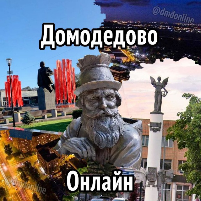 Домодедово Онлайн №1