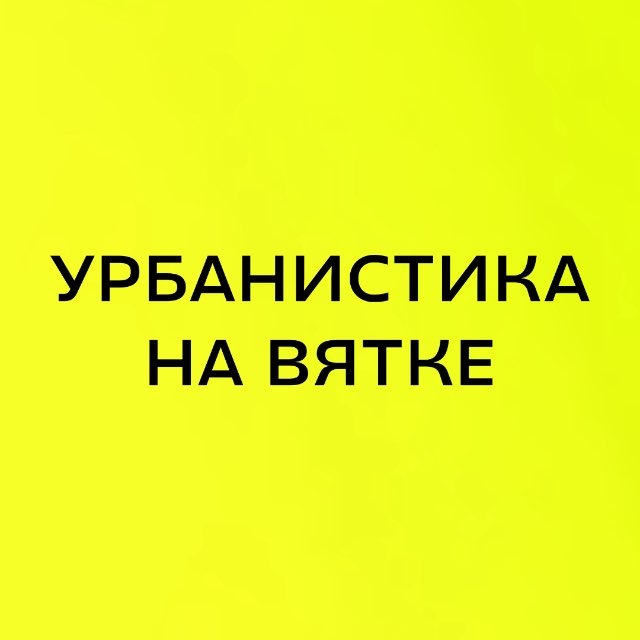 урбанистика на Вятке