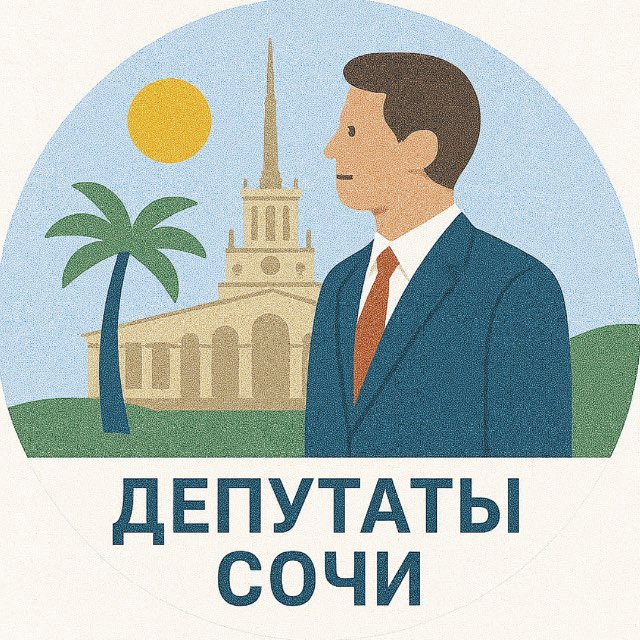 Депутаты 🏛️ Сочи