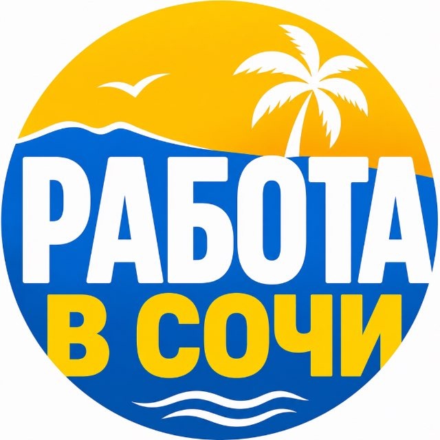 Работа в Сочи 🏖️🏂