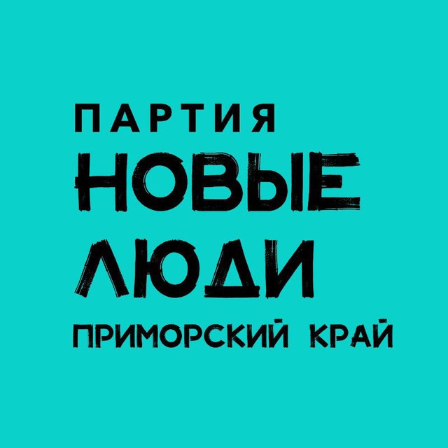 Новые люди | Приморский край