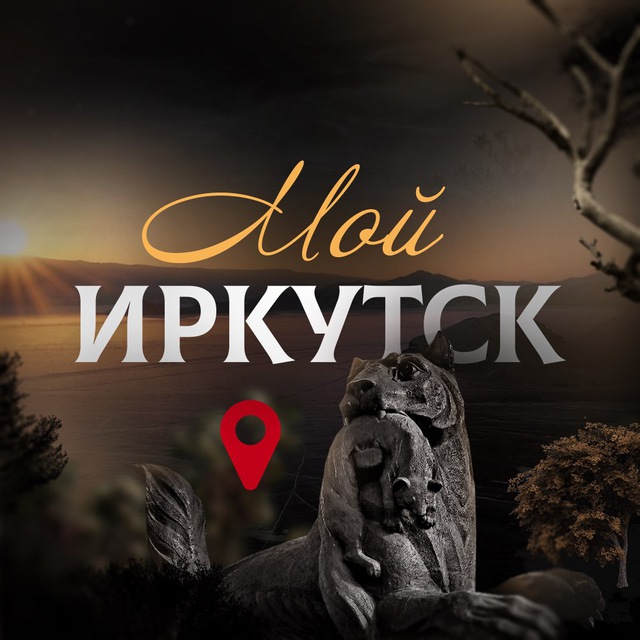 Мой Иркутск | новости