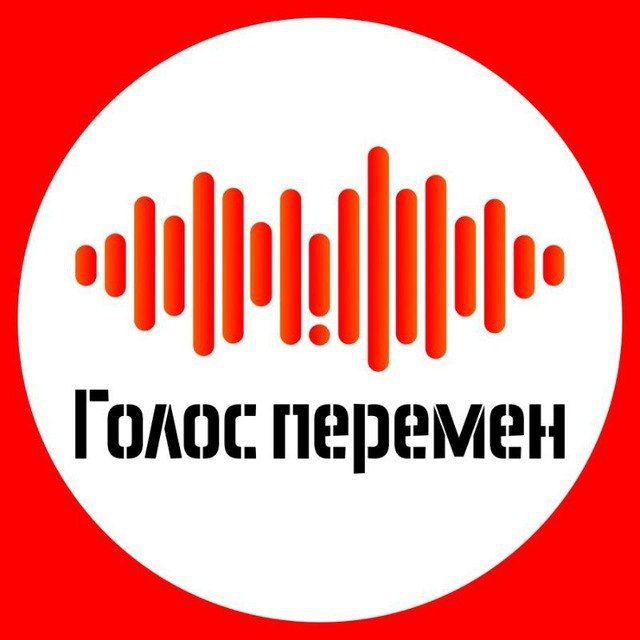 Голос перемен