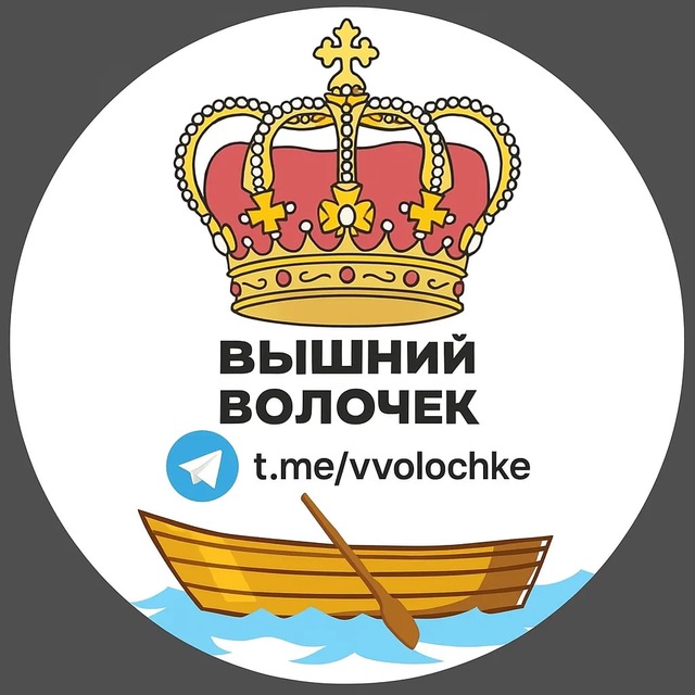 Вышний Волочек