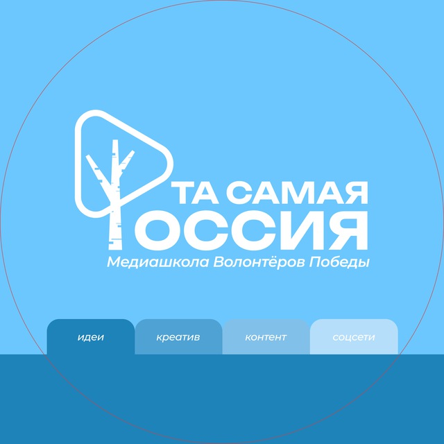 Медиашкола Волонтёров Победы «Та самая Россия»