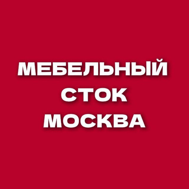 Мебельный сток Москва