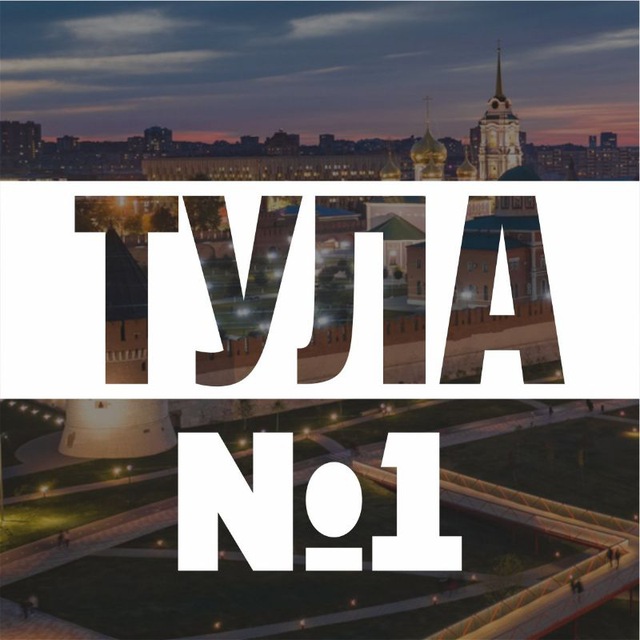 Тула №1