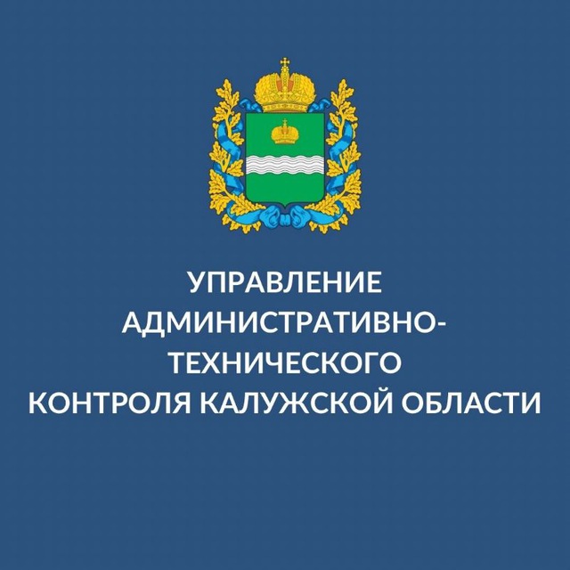 Управление административно-технического контроля Калужской области