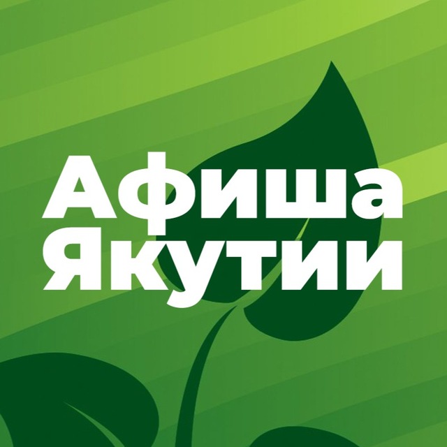 Афиша Якутии💥