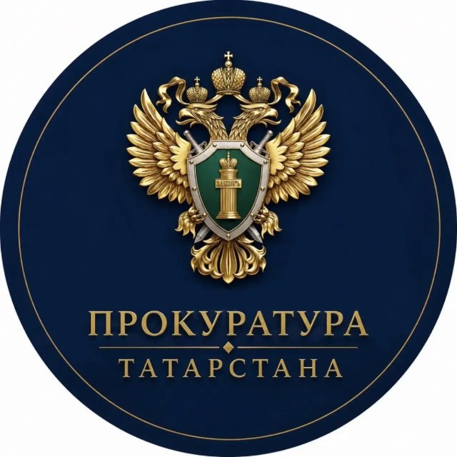 Прокуратура ТАТАРСТАНА