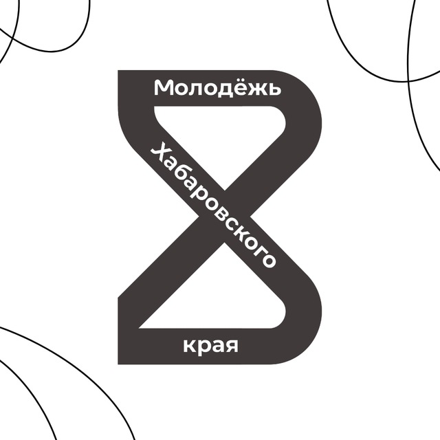Молодёжь Хабаровского края️