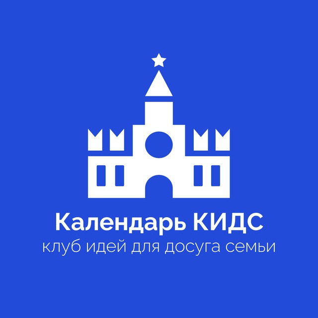 Календарь КИДС - клуб идей для досуга семьи
