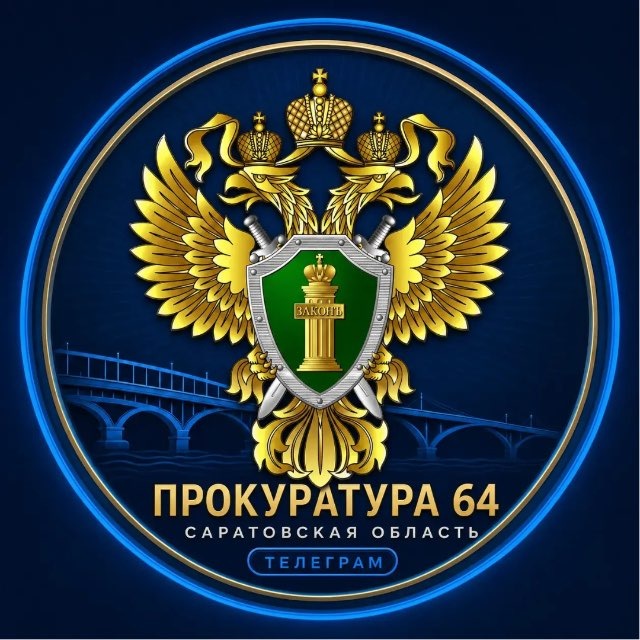 Прокуратура Саратовской области