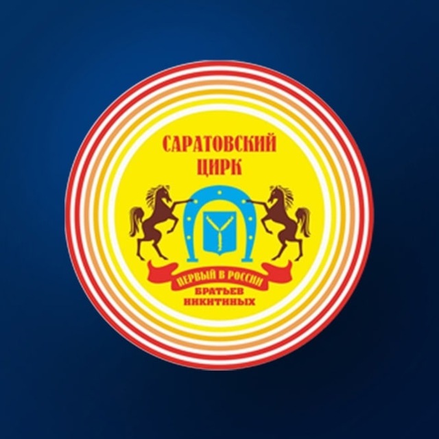 Саратовский цирк