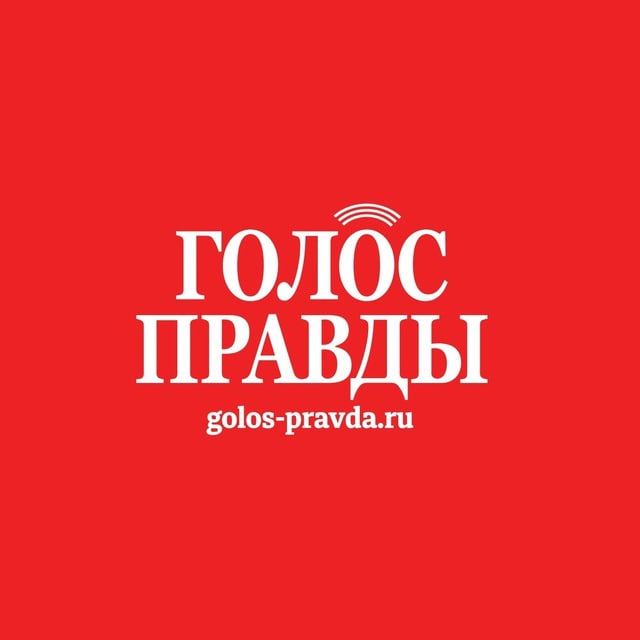 Газета «Голос правды»