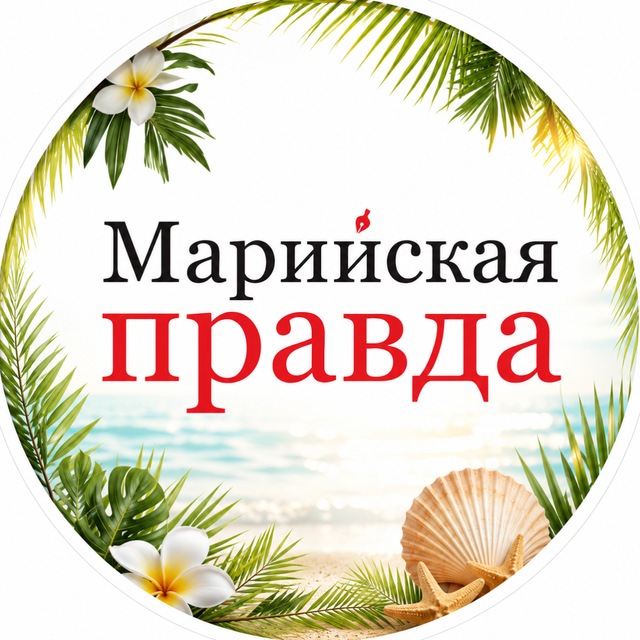 Марийская правда