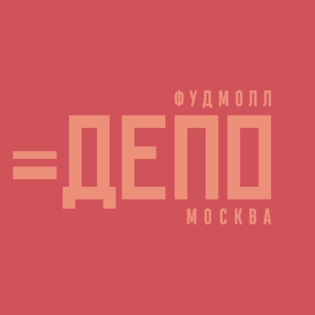 Депо.Москва