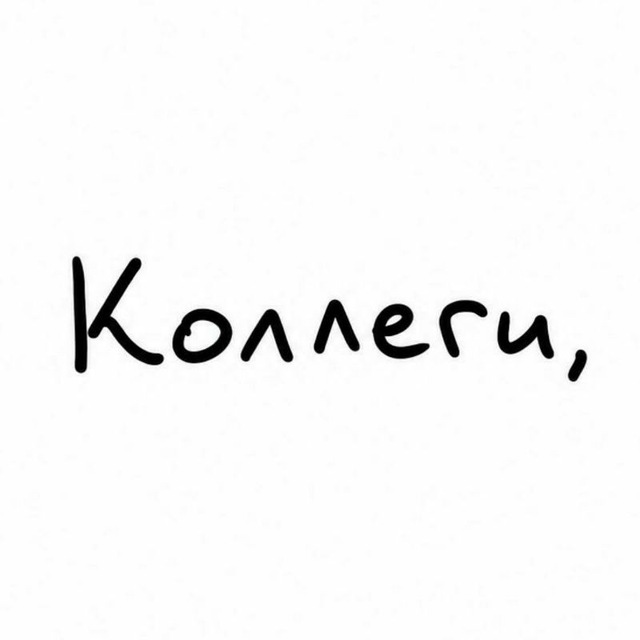 коллеги, не сутультесь