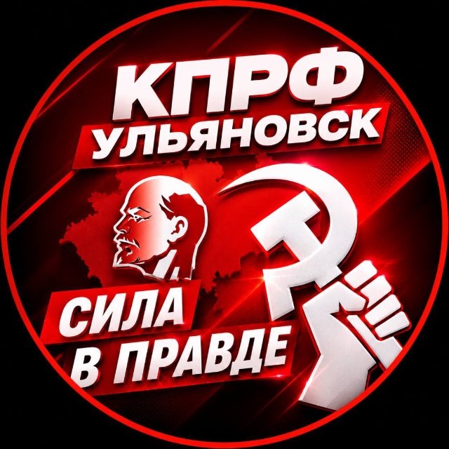 КПРФ Ульяновск