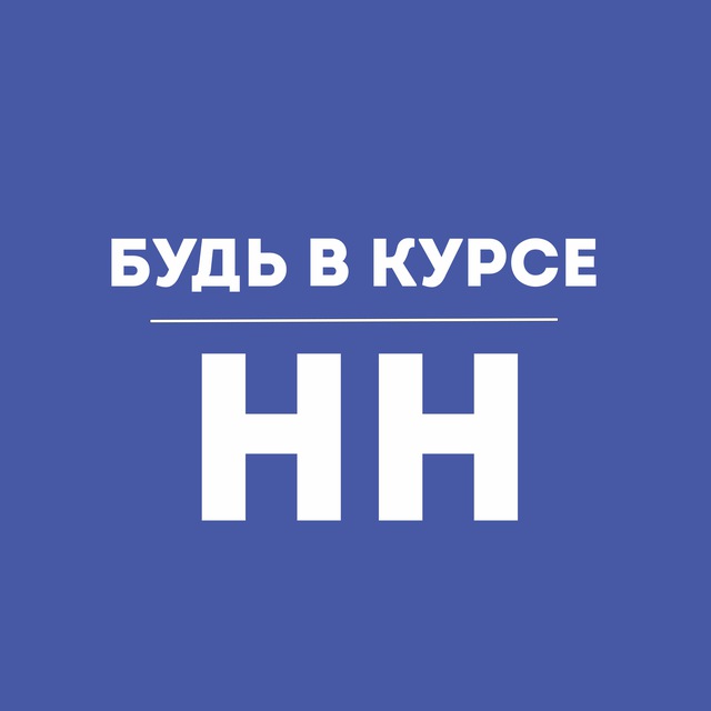 Будь в курсе | Нижний Новгород
