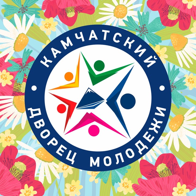 КАМЧАТСКИЙ ДВОРЕЦ МОЛОДЁЖИ