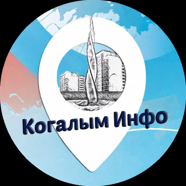 Когалым Инфо