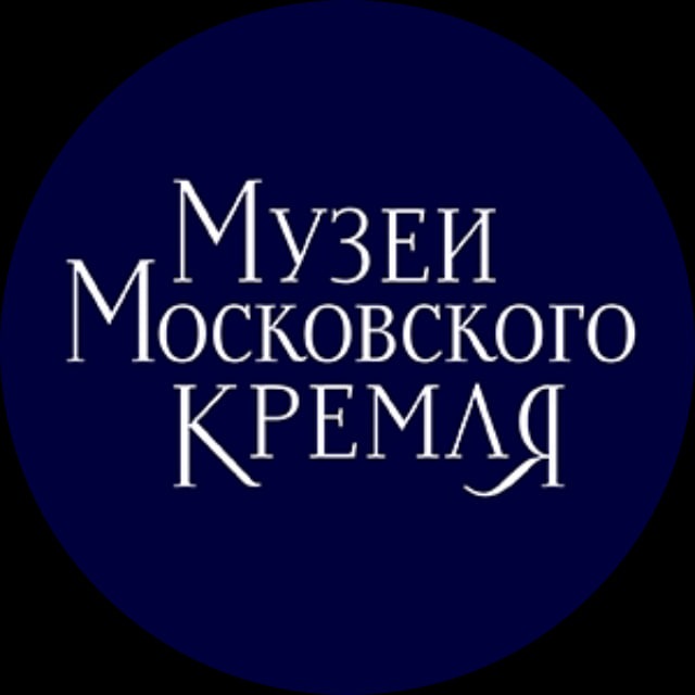 Музеи Московского Кремля