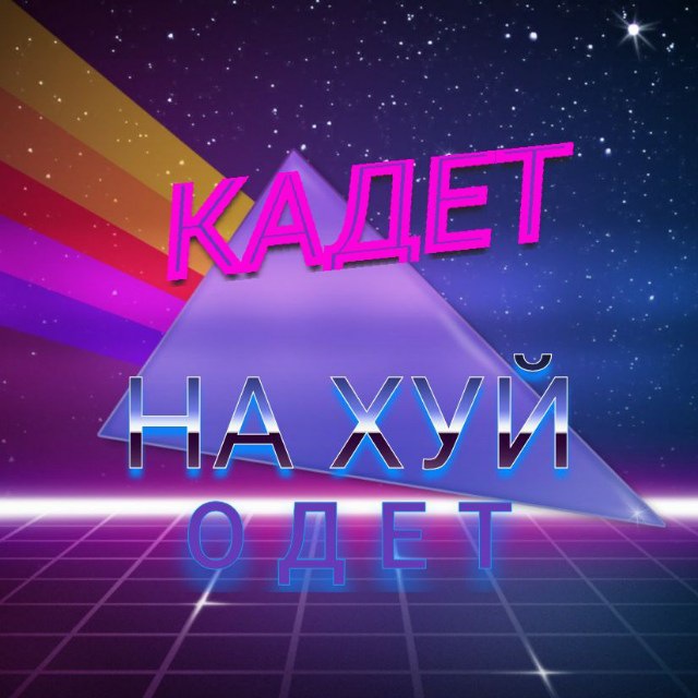 Привет, Кадет