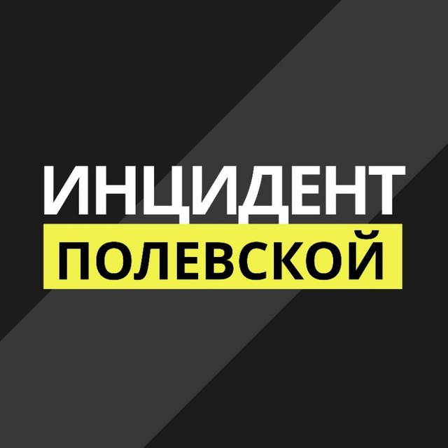 Инцидент Полевской