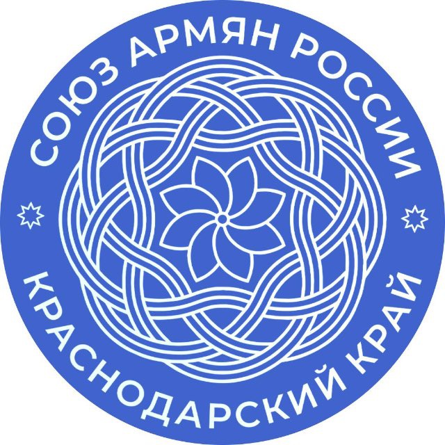 Союз Армян России Краснодарского края