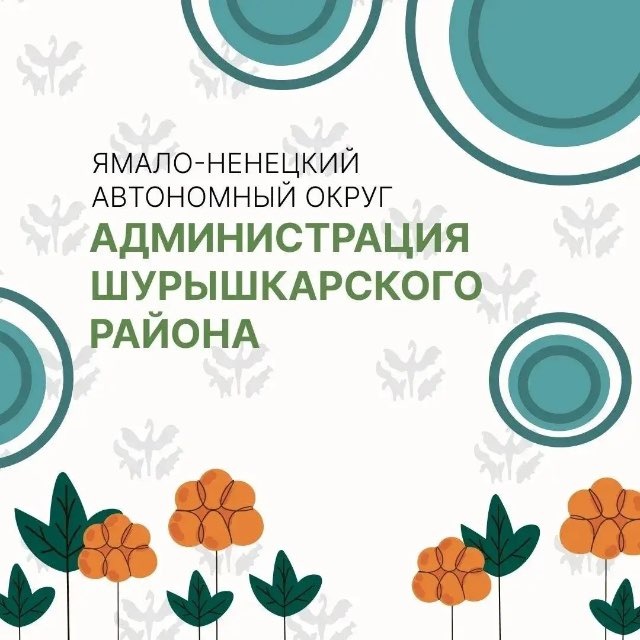 Администрация Шурышкарского района
