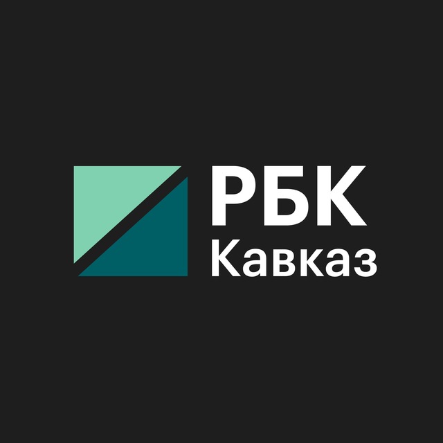 РБК Кавказ