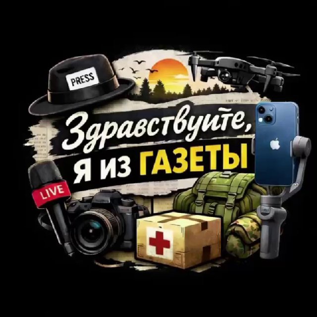 Здравствуйте, я из газеты!