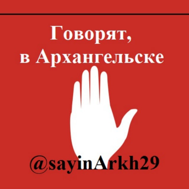🚨 Говорят, в Архангельске 🇷🇺