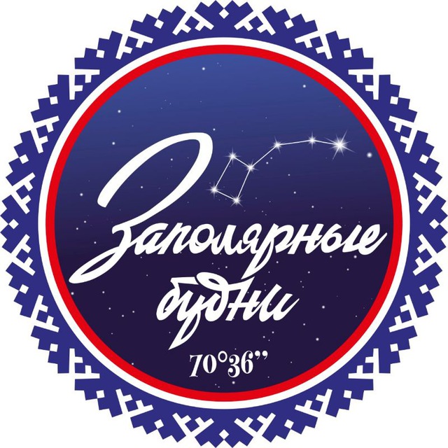 Заполярные будни