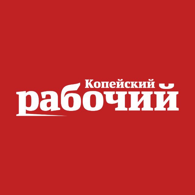 НеКопейский рабочий | Новости | События