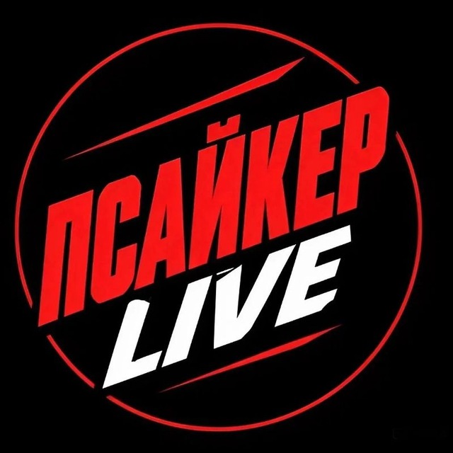 ПСАЙКЕР LIVE