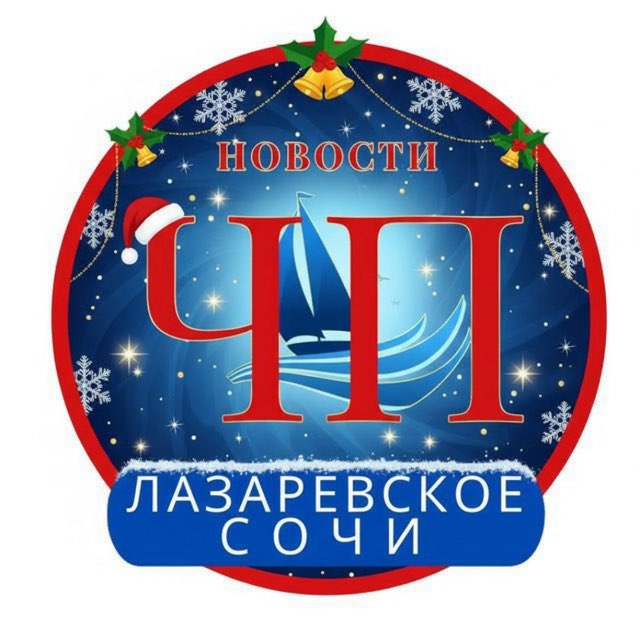 ЧП ЛАЗАРЕВСКОЕ/СОЧИ
