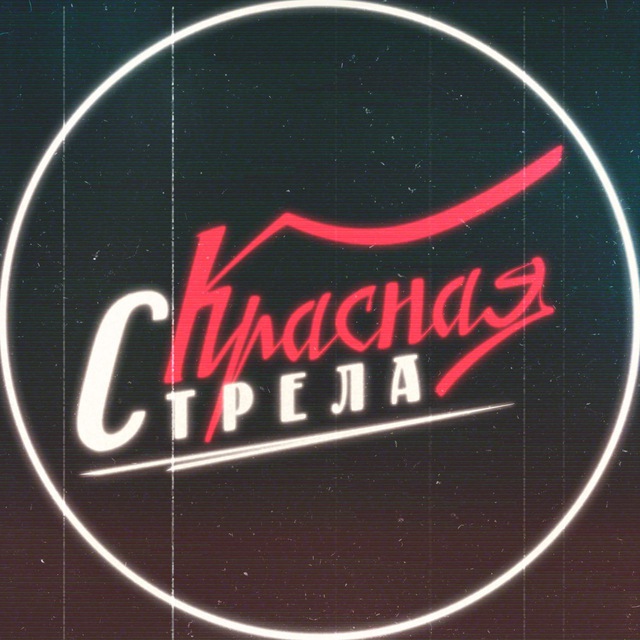 Красная стрела
