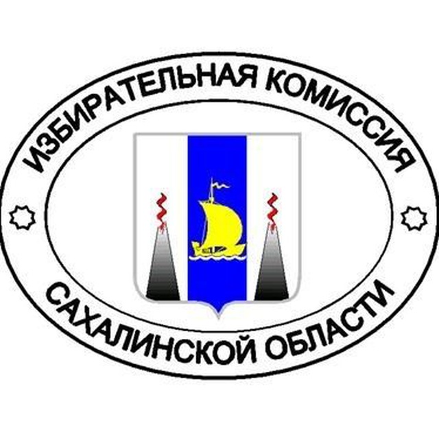 Избирком Сахалина и Курил