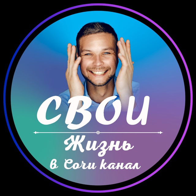 Жизнь в Сочи 🏝 Олег М.