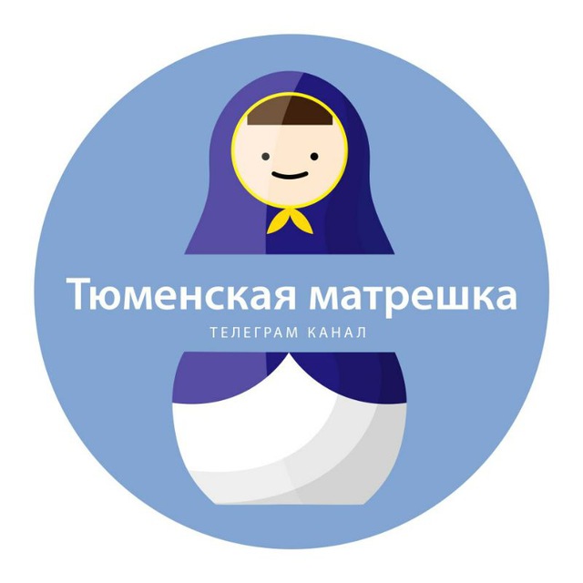 Матрёшка.Тюмень