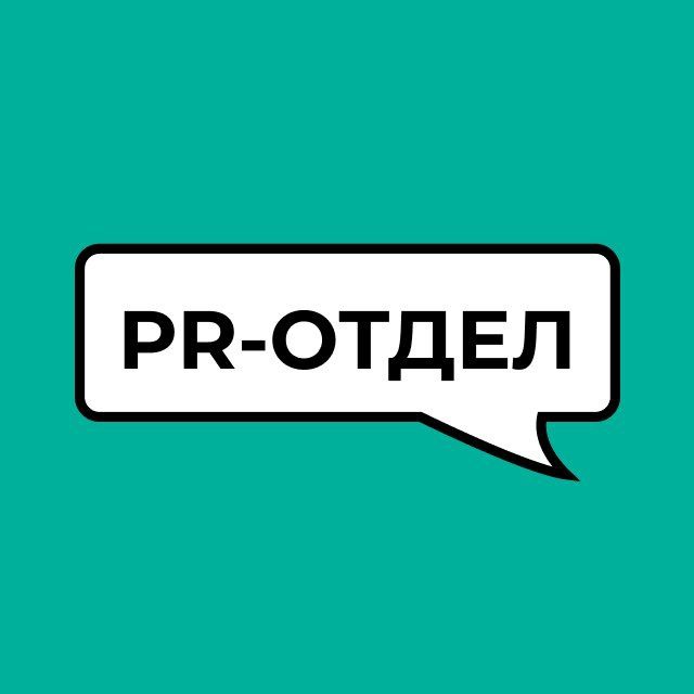 PR-отдел