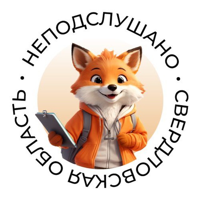 НеПодслушано| Свердловская область