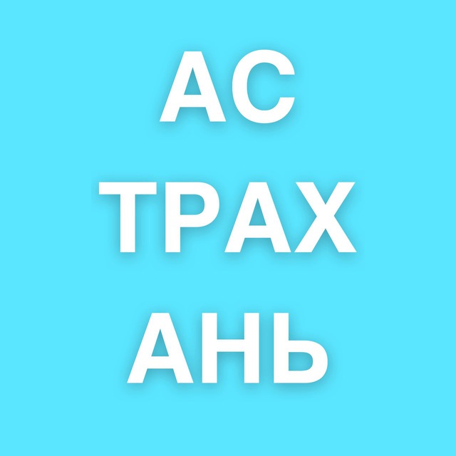 Астрахань