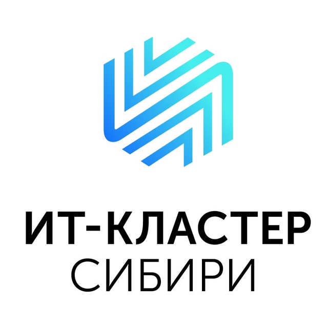 ИТ-Кластер Сибири 🇷🇺
