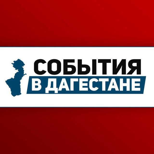 События в Дагестане