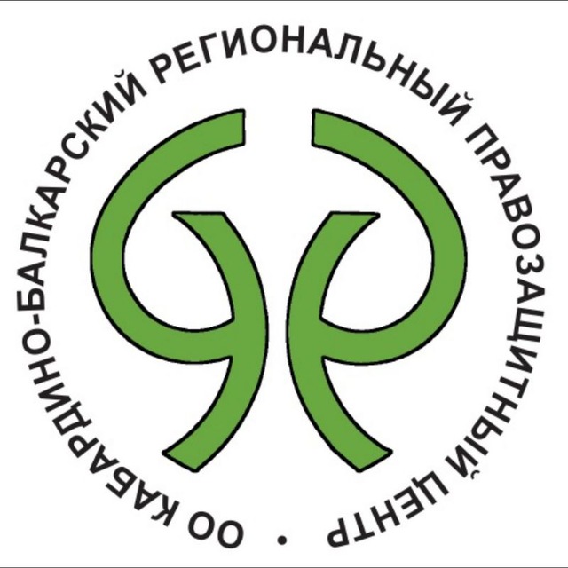 ПРАВОЗАЩИТНЫЙ ЦЕНТР КБР